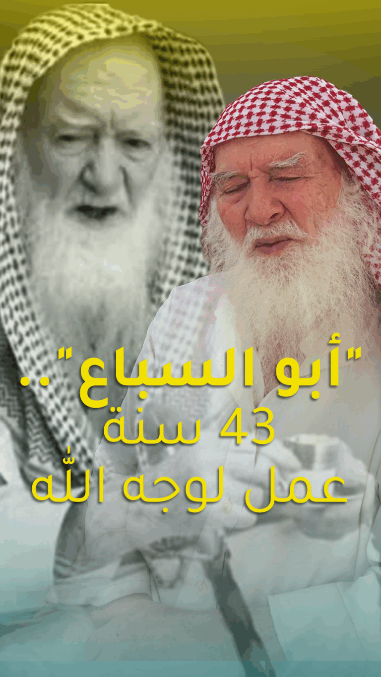 "أبو السباع".. 43 سنة عمل لوجه الله