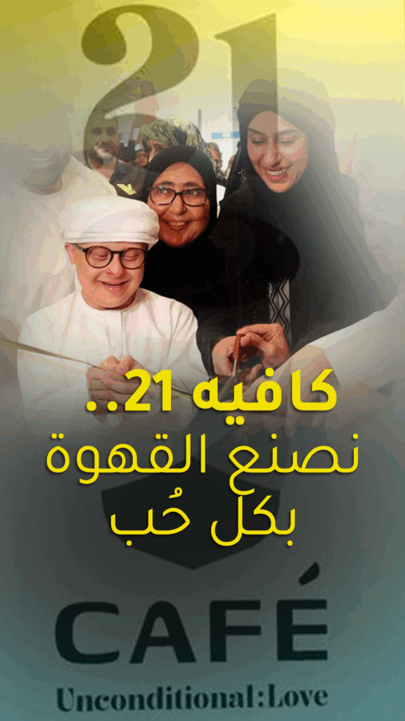 كافيه 21.. نصنع القهوة بكل حُب