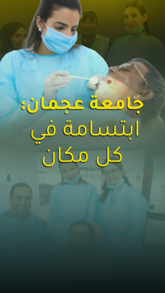 عيادة جامعة عجمان المتنقلة